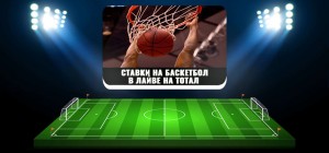 kak-pravilno-sdelat-stavki-na-totaly-v-lajve-v-basketbole